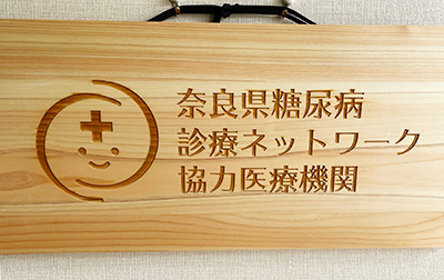 奈良県糖尿病診療ネットワーク協力医療機関